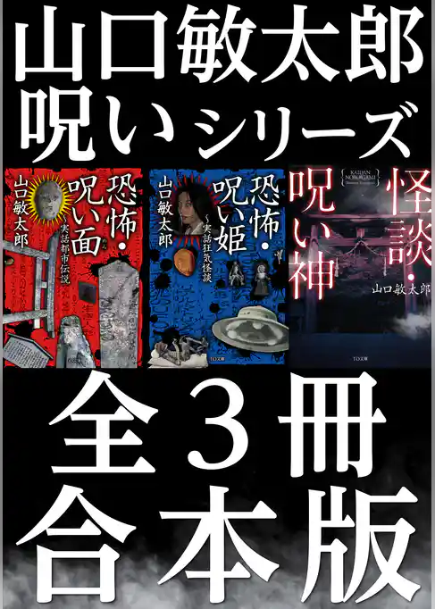 【合本版】山口敏太郎呪いシリーズ