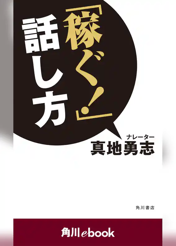 「稼ぐ！」話し方　（角川ebook）