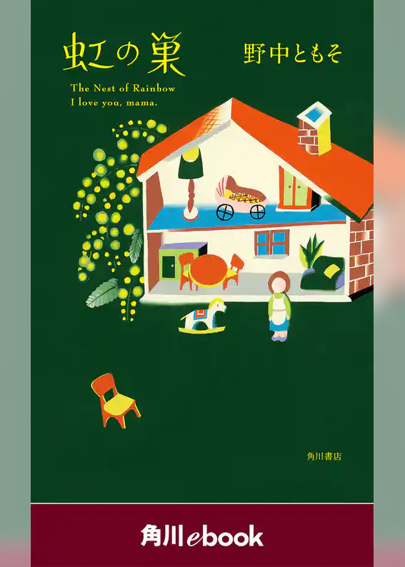 虹の巣　（角川ebook）