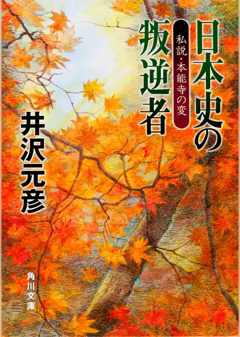 日本史の叛逆者