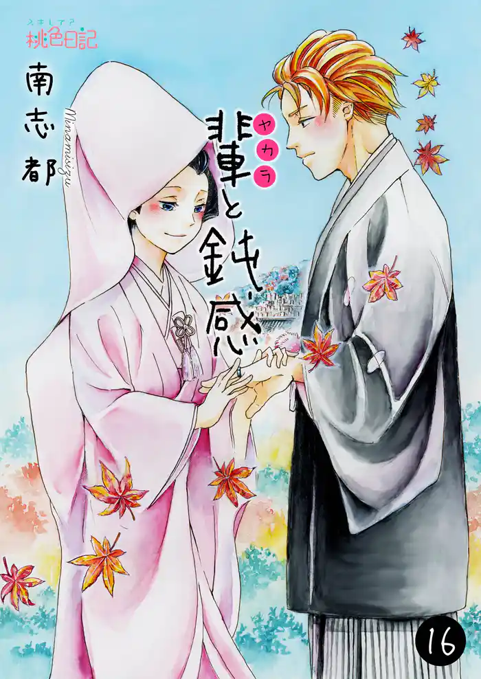 輩(ヤカラ)と鈍感 16