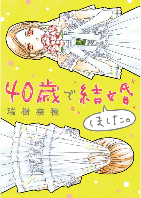 40歳で結婚しました。（１）