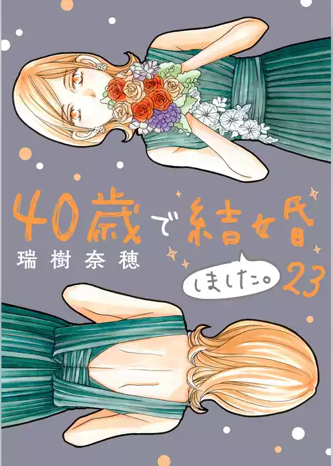 40歳で結婚しました。