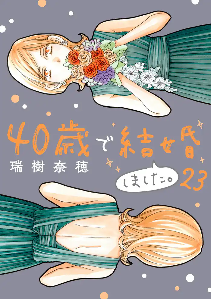 40歳で結婚しました。（２３）