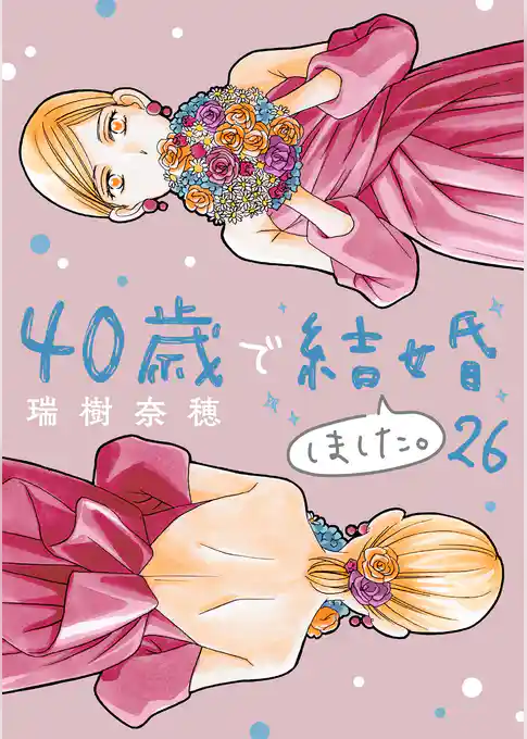 40歳で結婚しました。