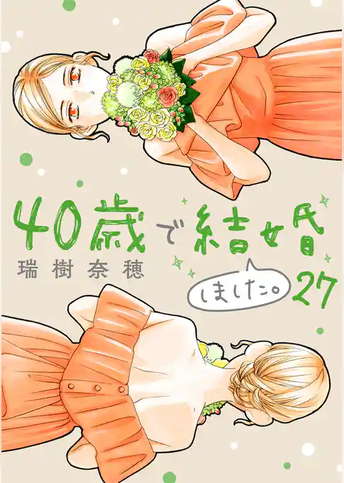 40歳で結婚しました。
