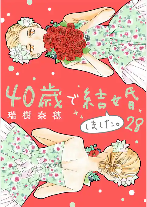 40歳で結婚しました。