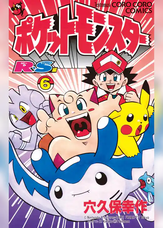 ポケットモンスターR・S（ルビーサファイア）編