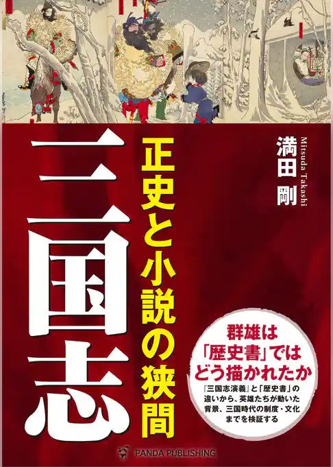 三国志――正史と小説の狭間