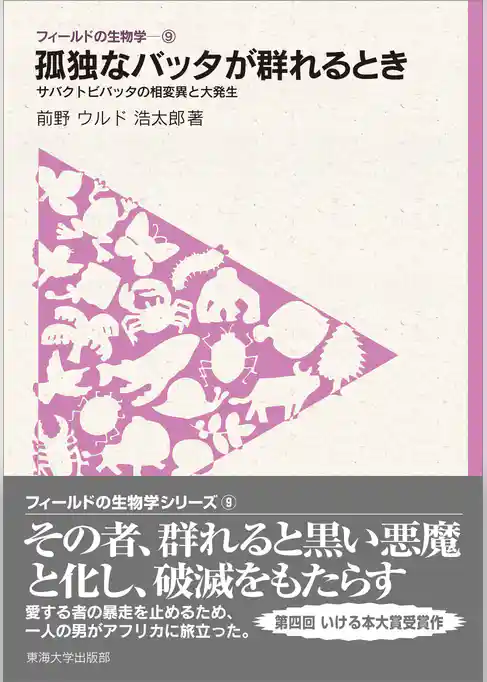 フィールドの生物学9　孤独なバッタが群れるとき　サバクトビバッタの相変異と大発生
