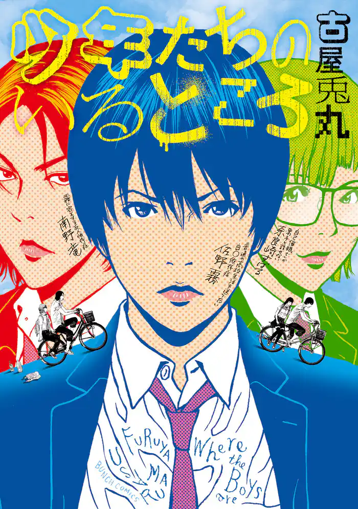 少年たちのいるところ