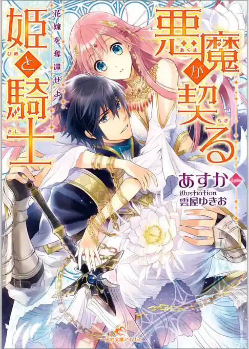 悪魔が契る姫と騎士 花嫁を奪還せよ