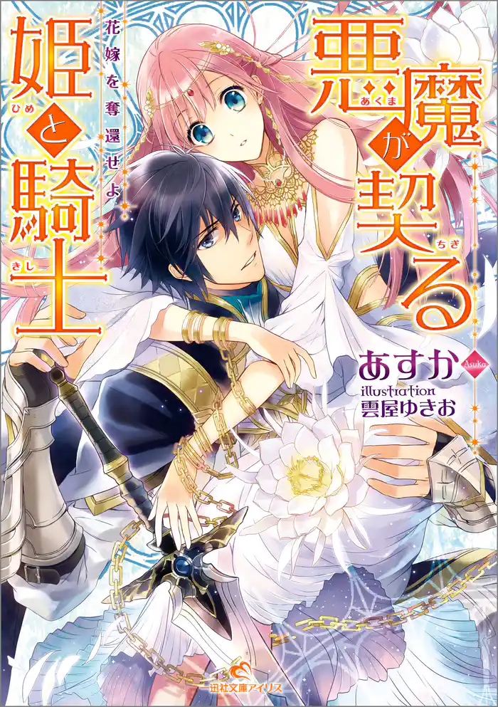 悪魔が契る姫と騎士 花嫁を奪還せよ