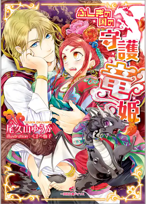 ふしぎの国の守護竜姫