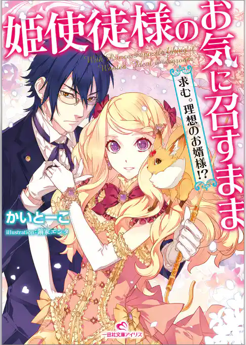 姫使徒様のお気に召すまま 求む。理想のお婿様！？