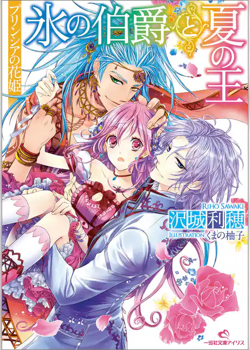 プリンシアの花姫