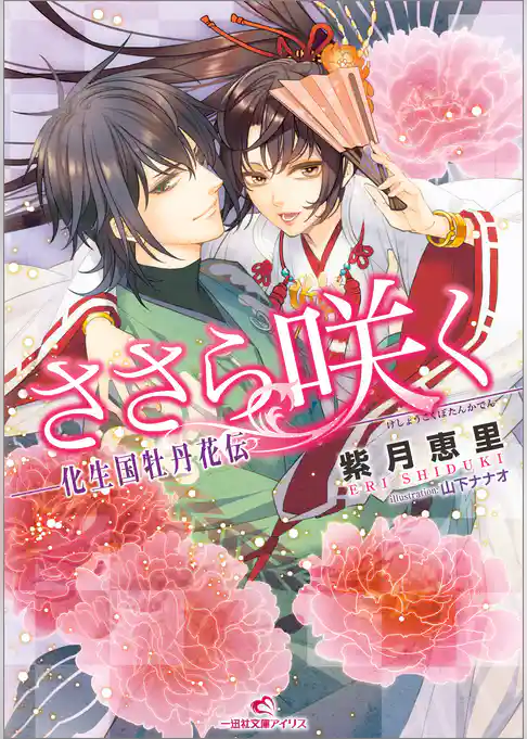 ささら咲く-化生国牡丹花伝-