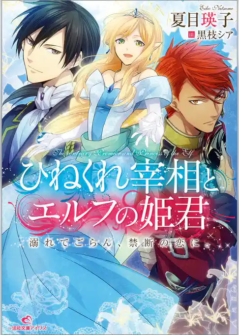 ひねくれ宰相とエルフの姫君