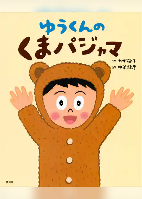 ゆうくんの　くまパジャマ