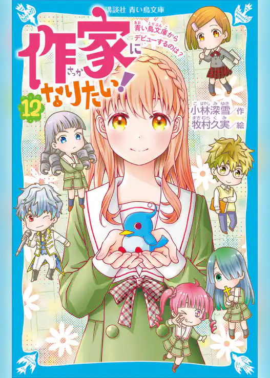 作家になりたい！