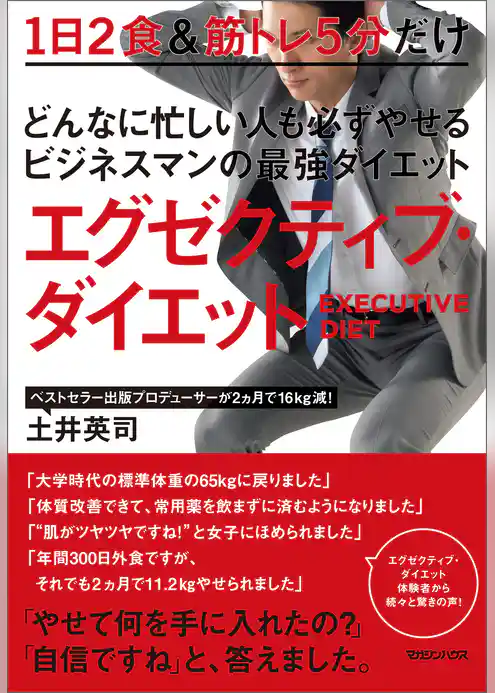 どんなに忙しい人も必ずやせるビジネスマンの最強ダイエット　エグゼクティブ・ダイエット
