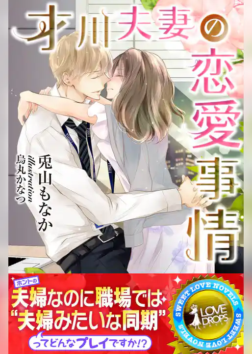 才川夫妻の恋愛事情