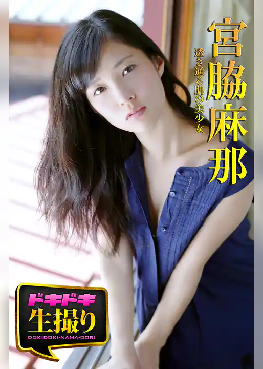 【ドキドキ生撮り】宮脇麻那　透き通る肌の美少女