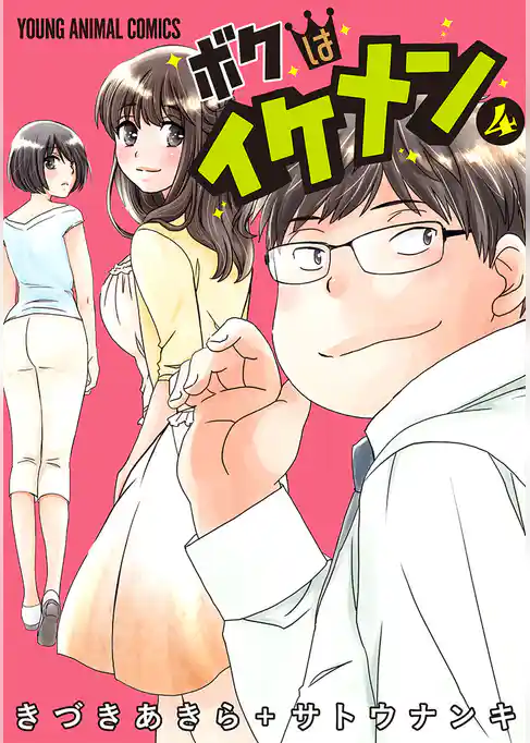 ボクはイケメン