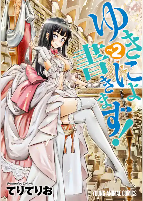 ゆきにょ書きます！