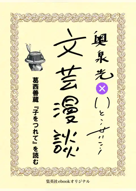 葛西善蔵『子をつれて』を読む（文芸漫談コレクション）