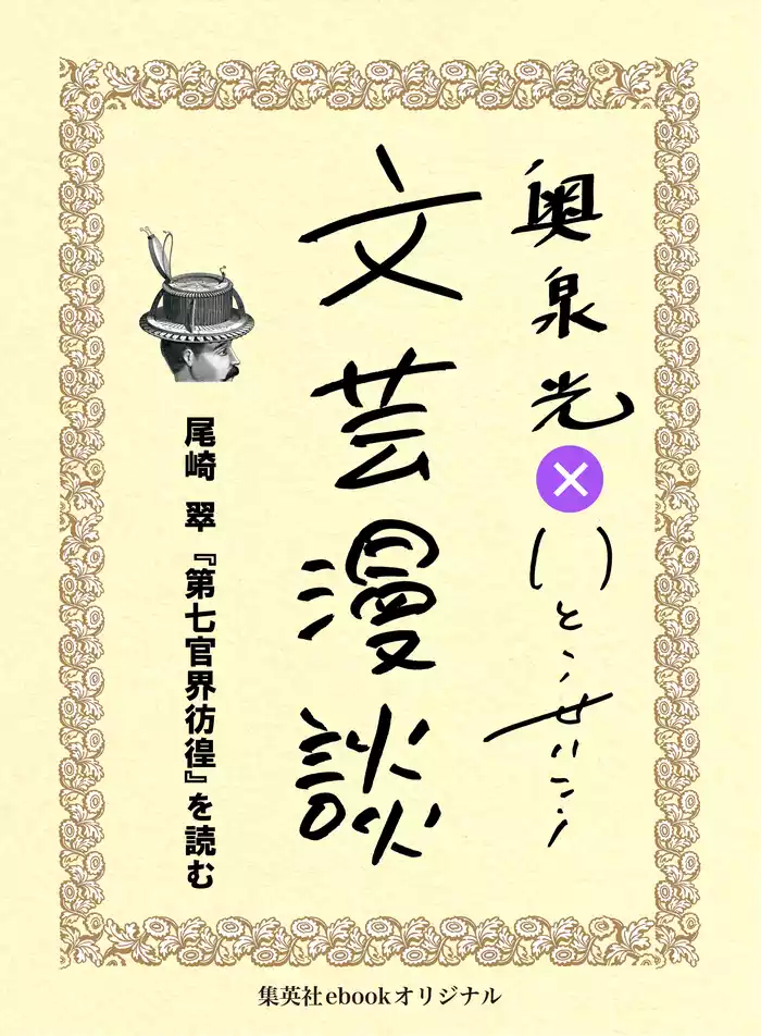尾崎翠『第七官界彷徨』を読む（文芸漫談コレクション）