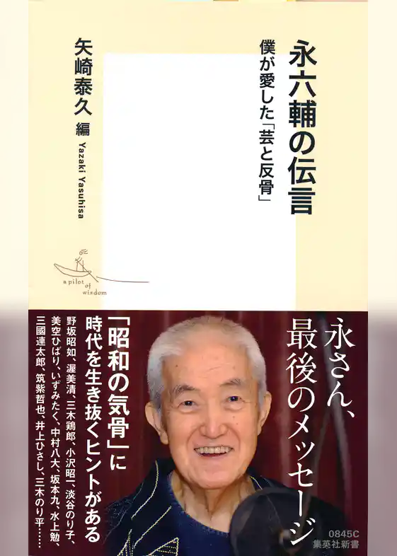 永六輔の伝言　僕が愛した「芸と反骨」