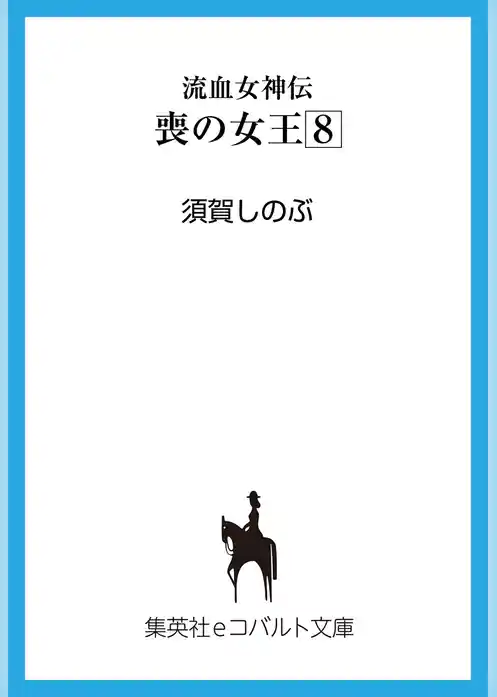 流血女神伝