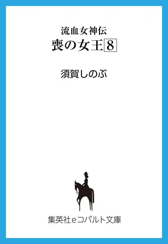 流血女神伝　喪の女王８
