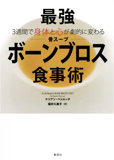 ３週間で身体と心が劇的に変わる　最強ボーンブロス食事術