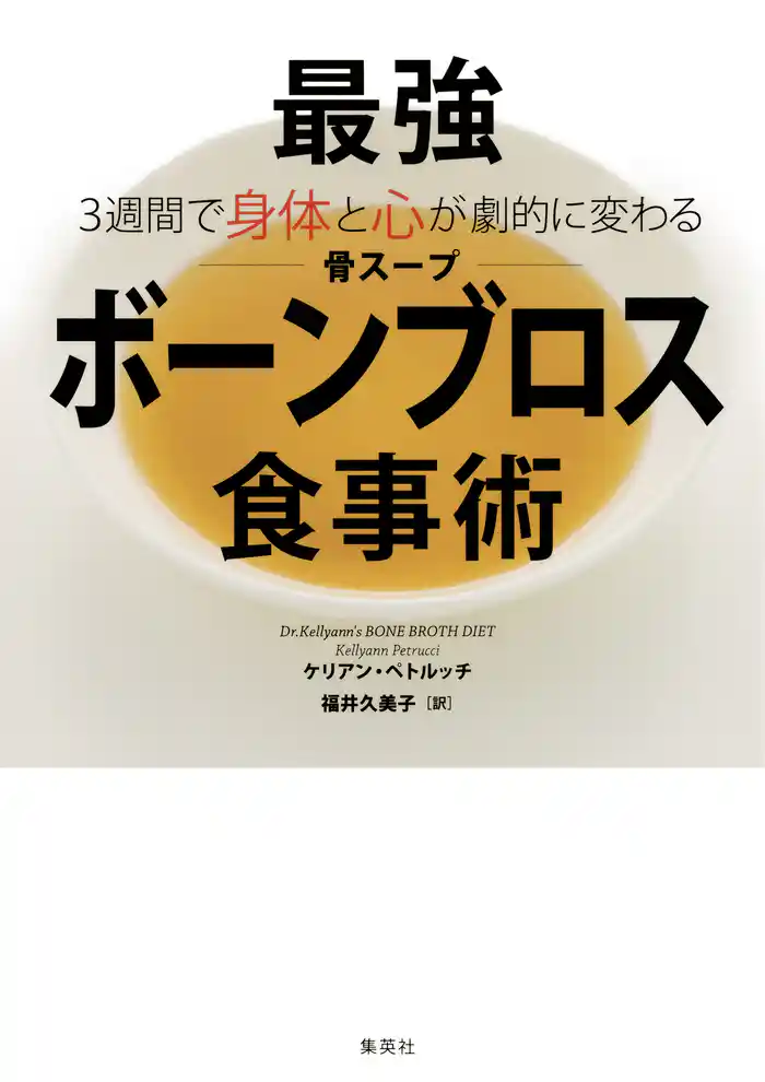 3週間で身体と心が劇的に変わる 最強ボーンブロス食事術