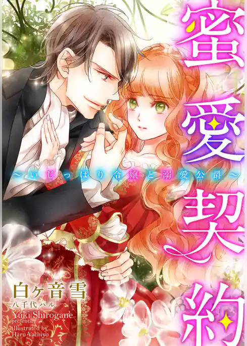 【電子オリジナル】蜜愛契約～いじっぱり令嬢と溺愛公爵【特典ＳＳ付】