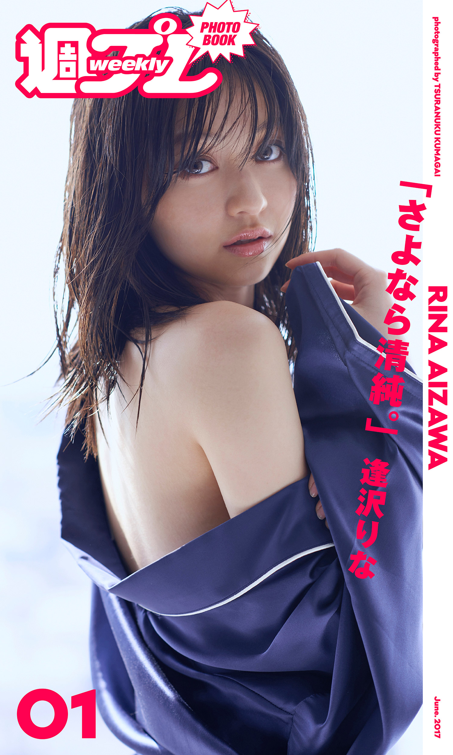 週プレ PHOTO BOOK＞ 逢沢りな「さよなら清純。」(写真集) - 電子書籍