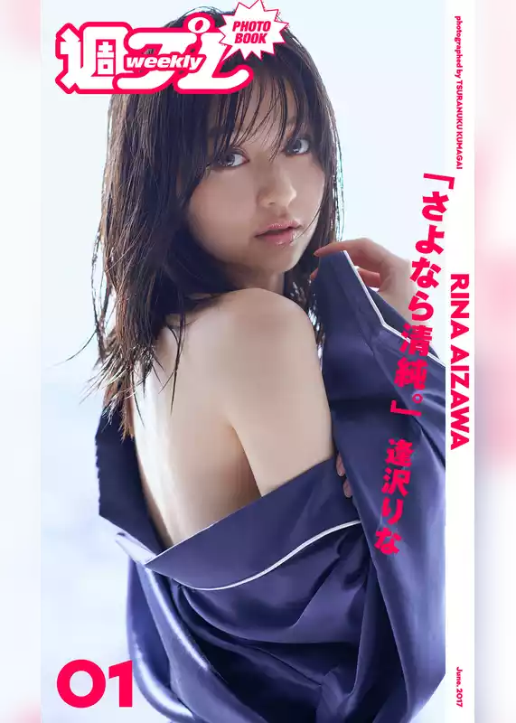 ＜週プレ PHOTO BOOK＞　逢沢りな「さよなら清純。」