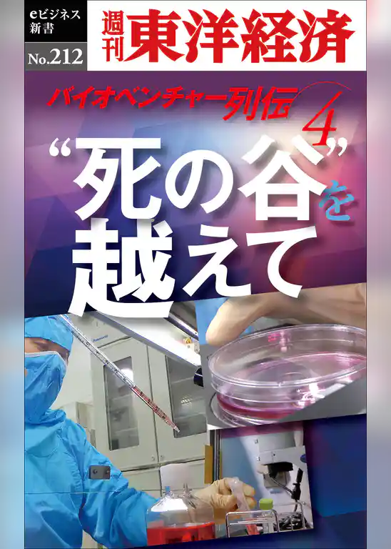 “死の谷”を越えて　～バイオベンチャー列伝４～―週刊東洋経済eビジネス新書No.212