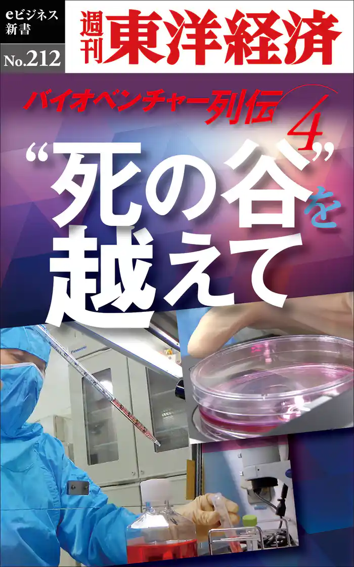 “死の谷”を越えて ~バイオベンチャー列伝4~―週刊東洋経済eビジネス新書No.212