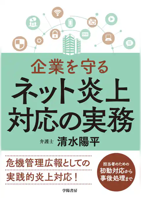 企業を守る　ネット炎上対応の実務