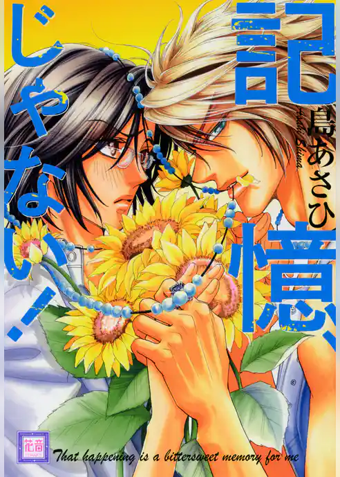 記憶、じゃない！【電子限定おまけ付き】