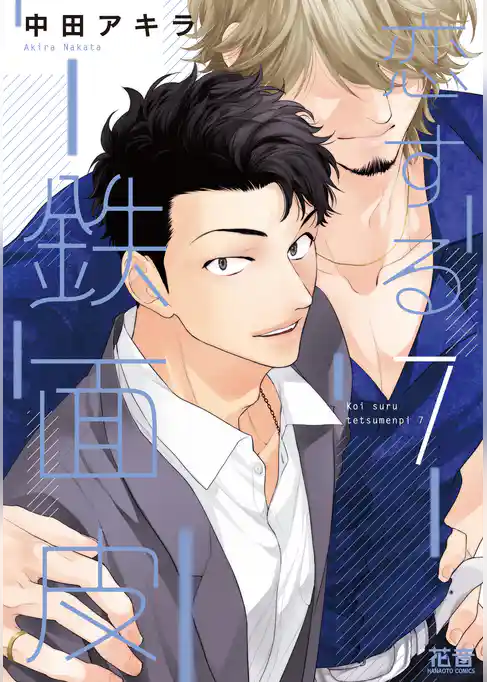 恋する鉄面皮【電子限定おまけ付き】