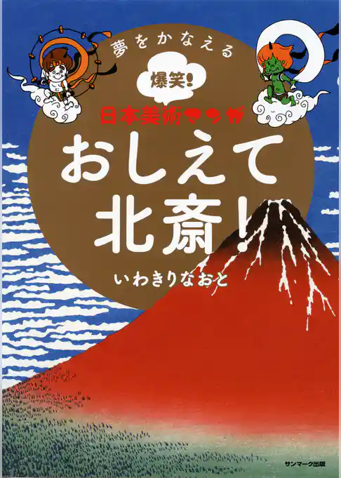 夢をかなえる爆笑！ 日本美術マンガ　おしえて北斎！