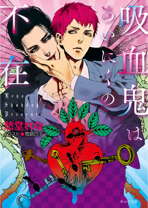 吸血鬼はあいにくの不在