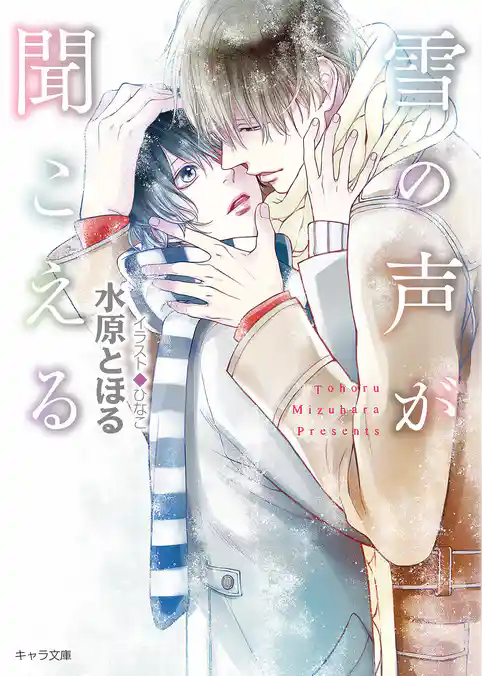 雪の声が聞こえる