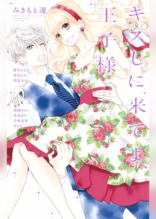 キスしに来てよ、王子様