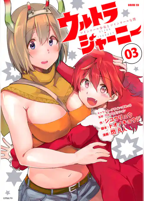 ウルトラジャーニー　ツインテール少女とツインテールな僕