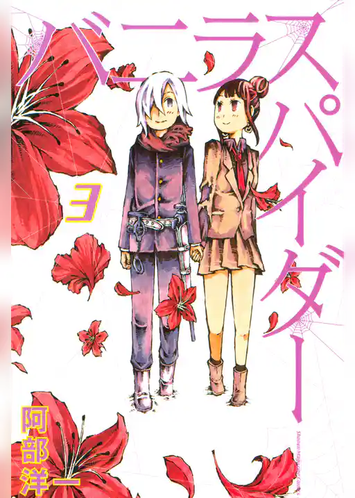 バニラスパイダー